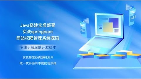 Java搭建宝塔部署实战springboot网站权限管理系统源码