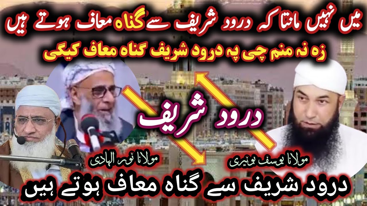 Maulana Noorul Hadi Vs Maulana Yousaf buniri / درود شریف سے گناہ معافی؟ میں نہیں مانتا@Safi100 