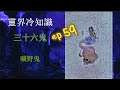 曠野鬼-靈界冷知識 ep59 Wilderness Ghost-Trivia of spirit world