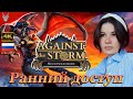 Ранний доступ Against The Storm DLC Nightwatchers Прохождение на русском Геймплей и Обзор на ПК Ранний доступ Against The Storm DLC Nightwatchers Прохождение на русском Геймплей и Обзор на ПК