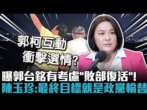 曝郭台銘有考慮「敗部復活」！陳玉珍：最終目標就是政黨輪替【CNEWS】
