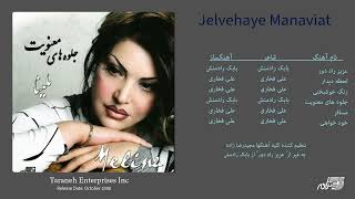 Melina - Jelvehaye Manaviat / آلبوم کامل جلوه های معنویت ملینا