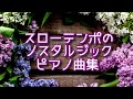 【心が落ち着く音楽】 スローテンポのノスタルジックピアノ曲集~癒し、安らぎ、勉強、リフレッシュ《リメイク版》