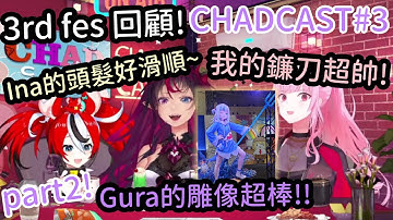 [CHAD CAST全熟 #3]Part2! 超神的Gura雕像買來還能做慈善! 太厲害啦!【Hakos Baelz】【Calliope Mori】【IRYS】