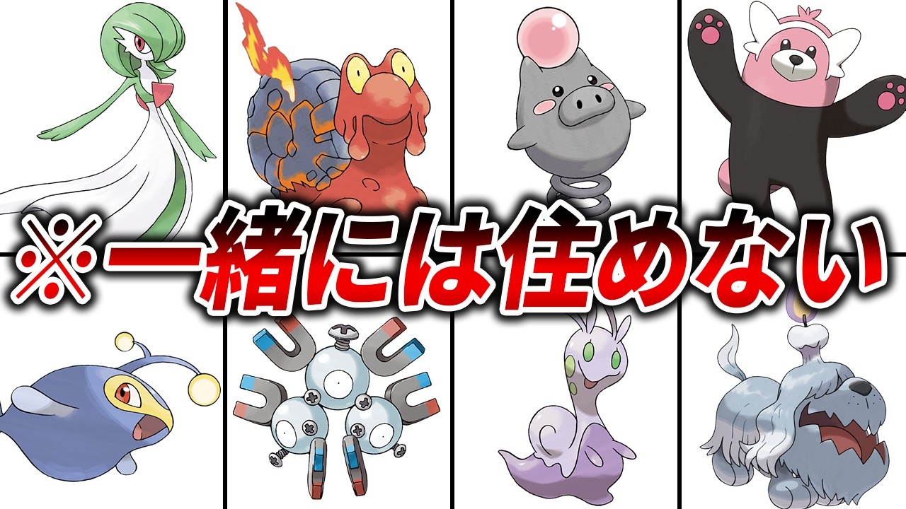 一緒に住んだら危険すぎるポケモンランキングTOP15【歴代ポケモン】