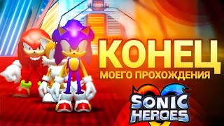 Конец моего прохождения | Sonic Heroes [3]