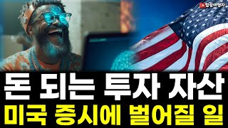 (힐링여행자 미국 주식 브리핑) 인플레이션 불안해도 결국은 오릅니다! 돈 되는 최고의 투자 자산은? 하반기 미국 증시에 벌어질 일