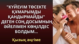 "КҮЙЕУІМ ТӨСЕКТЕ ҚҰМАРЫМДЫ ҚАНДЫРМАЙДЫ" ДЕГЕН СОҢ ДОСЫМНЫҢ ӘЙЕЛІМЕН КӨҢІЛДЕС БОЛДЫМ...