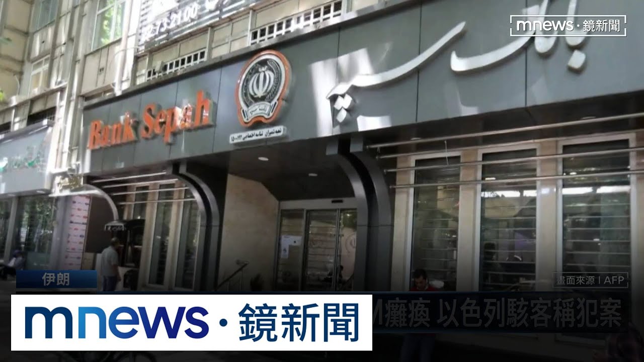 伊朗國營銀行遭網攻！ATM癱瘓　以色列駭客稱犯案｜#鏡新聞