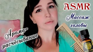 видео: ASMR|АСМР Аромарасчесывание, Массаж головы с маслом | Head massage, aromacombing | аромарозчісування картинка: ASMR|АСМР Аромарасчесывание, Массаж головы с маслом | Head massage, aromacombing | аромарозчісування