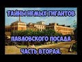 Тайны немых гигантов Павловского Посада. 2 часть.