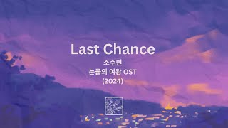 Last Chance | So Soo-bin | Queen of Tears OST (2024)