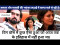 👉 Bigg Boss में हुआ अब तक का सबसे बड़ा धमाकाइतिहास में पहली बार ऐसा नज़ारा! 😱🔥