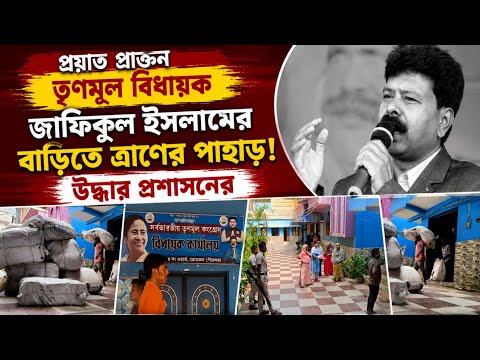 ডোমকলের প্রাক্তন প্রয়াত বিধায়ক জাফিকুল ইসলামের বাড়িতে ত্রাণের পাহাড়! উদ্ধার করল প্রশাসন