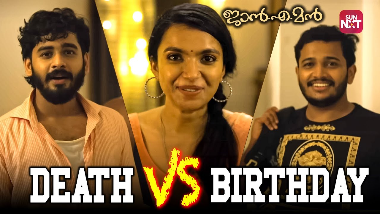 അവൻ്റെ Canadian പെട്ടി, പോടാ പട്ടീ | Jan.E.Man |  Lal | Basil Joseph|Arjun Ashokan|Sun NXT Malayalam