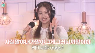 [ALLIVE] 케이시(Kassy) - 사실말야내가말야그게그러니까말이야(Crush on you) | 올라이브 | 정오의 희망곡 김신영입니다 | MBC 230605 방송