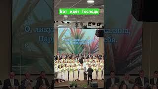 Вот идёт Господь. #христианство #slavicchurch #христиане #христианскиепесни #christiansongs #песня