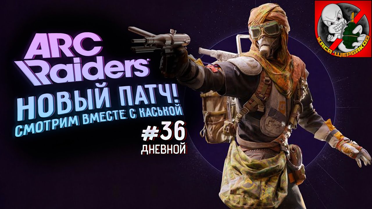 НОВЫЙ ПАТЧ УЖЕ в ARC! Дневной! #36