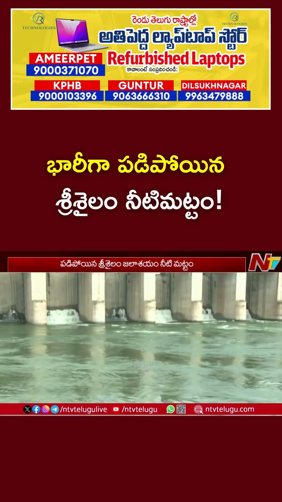 Srisailam Project : పడిపోయిన శ్రీశైలం జలాశయం నీటిమట్టం | NTV
