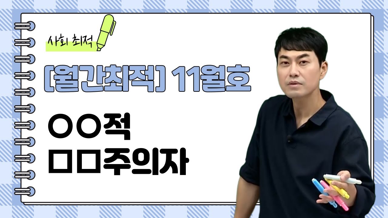 [메가스터디] 사회 최적쌤 - [월간최적] 11월호 - ○○적 □□주의자