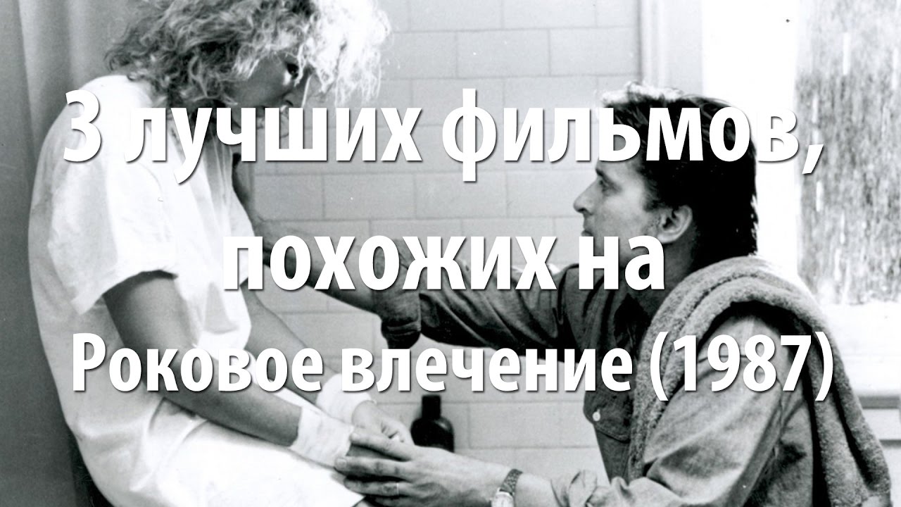 3 лучших фильма, похожих на Роковое влечение (1987) - YouTube