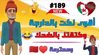 نكت مغربية مضحكة جدا وباقين فميكتهم لموت ديال الضحك Nokat maghribiya 