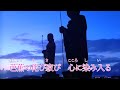 [新曲]ふるさと哀歌 西尾夕紀 オリジナル