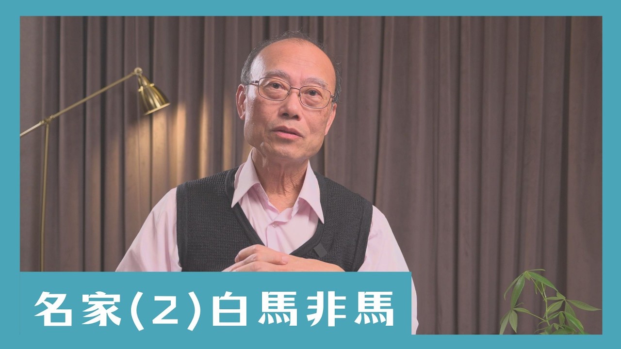 【一起說WOW】名家(2) 白馬非馬