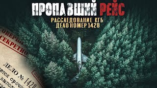 СЕКРЕТНЫЕ АРХИВЫ КГБ. ДЕЛО 1428. ПРОПАВШИЙ САМОЛЕТ.