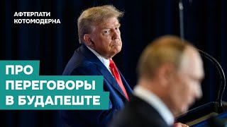 КОТОМОДЕРН ПРО ПЕРЕГОВОРЫ В ВЕНГРИИ