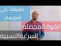 تطبيقات على المتجهات القوه المحصله والسرعه النسبيه 