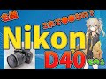 Nikon D40] Instructional Video: Unbelievable!! Is this ○○? Part