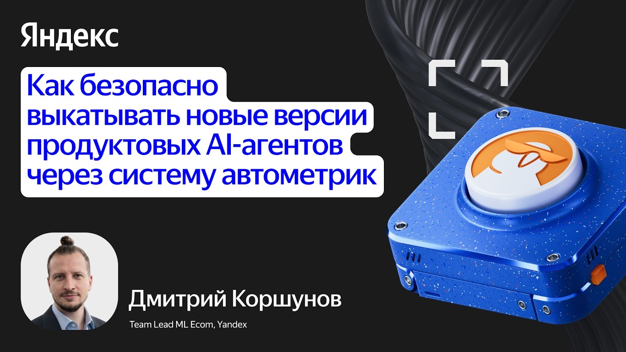 Как безопасно выкатывать новые версии продуктовых AI-агентов
