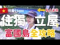🇻🇳富國島自由行全攻略「南中部」！只需$1xxx住一間雙層獨立屋？！有私人泳池￼🤩✨