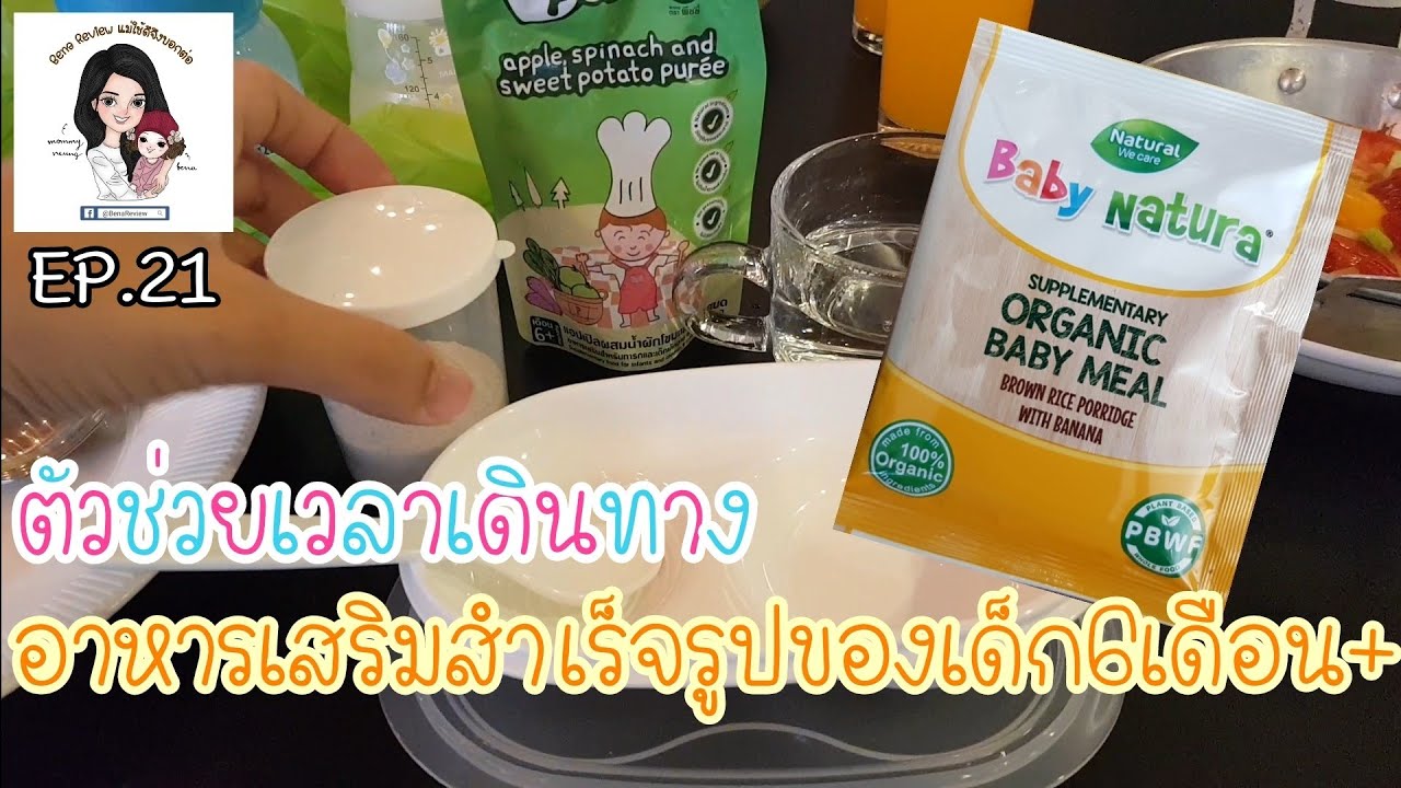 อาหาร เสริม เด็ก ทารก  New  Bena Review EP.21 อาหารเสริมสำเร็จรูปสำหรับเด็ก6เดือนขึ้นไป ตัวช่วยคุณแม่เวลาเดินทาง