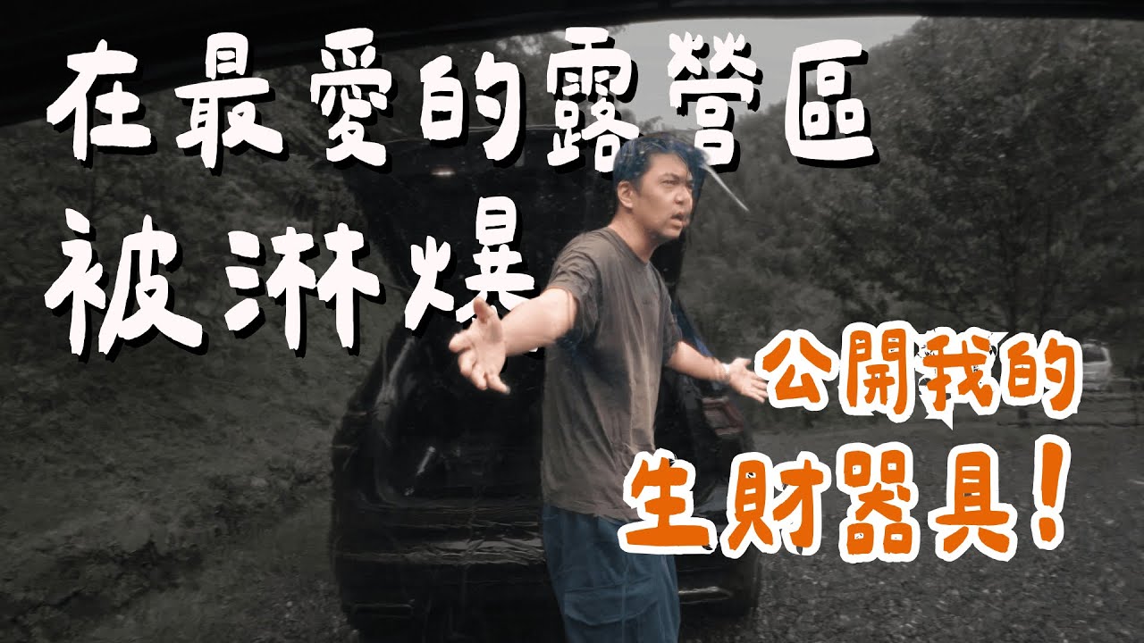 崩潰連連超狼狽【排名第一的露營區】亨野草堂露營區｜大發家DAFA+｜ft.SONY