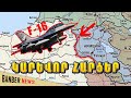 ՈւՇԱԳՐԱՎ․ Համատեղ ՀՕՊ-ը և թուրքական F-16-ը․ Ռազմաբազայի դերը՝ փորձագետի դիտարկումը