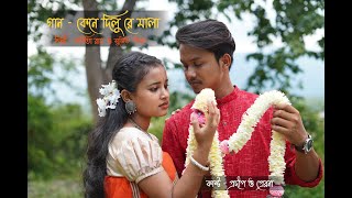 kene dilu re mala  II  প্রদীপ  ও প্রেরনা   II  কবিতা রায়  ও  গিদাল সুজিত  II কেনে দিলু রে মালা  II