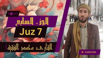 💗 الجزء ٧ من القرآن الكريم - بصوت جميل القاريء الشيخ محمد الفقيه 💗