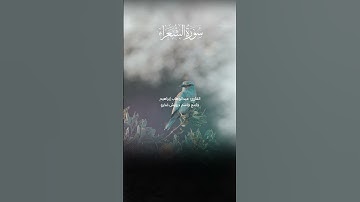 ماتيسر من سورة الشعراء(مقام الامي العراقي)