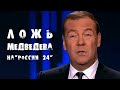 Ложь Медведева на России 24