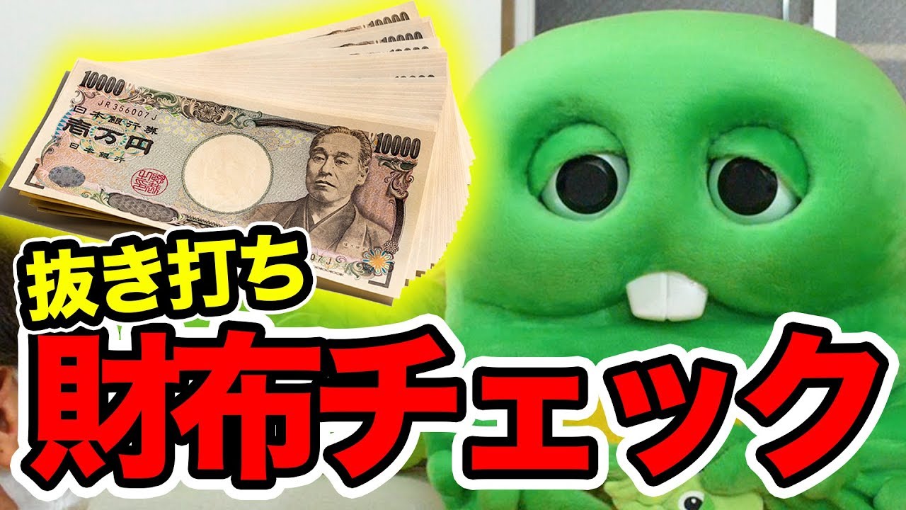 ガチャピンの財布を抜き打ちチェックしたら、やばいものが出てきたwww