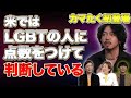 LGBT当事者に生き辛さを聞いたら驚きの反応!! LGBT企業CM起用どう思う？山岡×上田×岡江×坂梨×カマたく【リアルマトリックス】