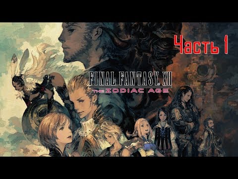 Final Fantasy XII The Zodiac Age Часть 1 Падение Королевства