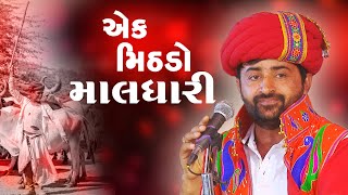એક મીઠડો માલધારી  || DEVAYAT KHAVAD || LIMBDI 2020 Thumb