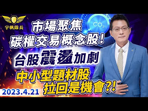 《產業先鋒隊》市場聚焦碳權交易概念股！台股震盪加劇！中小型題材股拉回是機會？！｜黃宇帆分析師｜2023.04.21