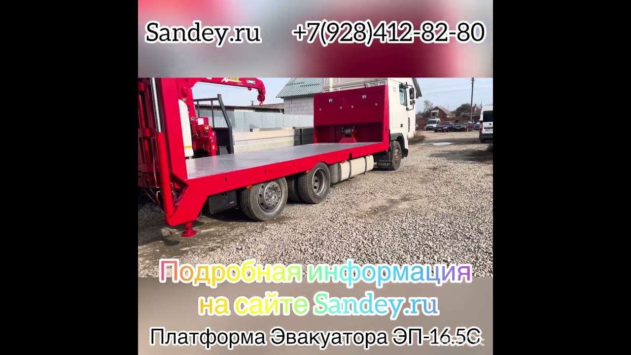 ⚙️Эвакуаторная Платформа ЭП-16.5С 