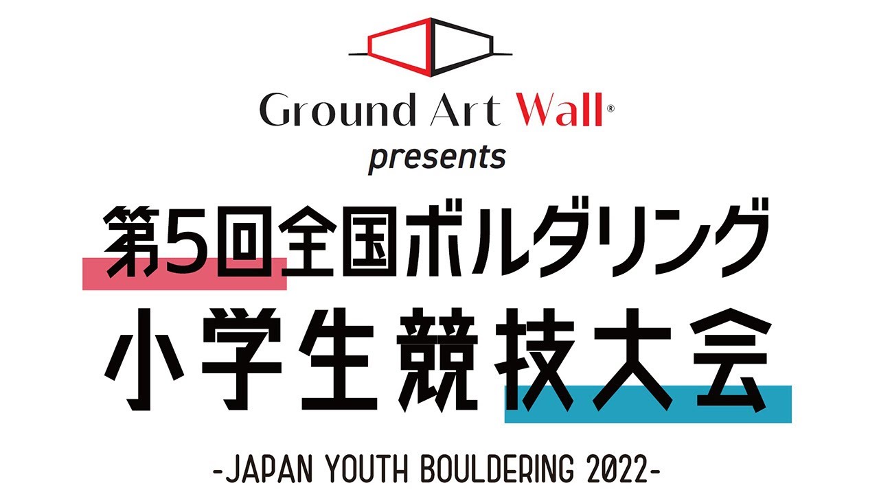 Ground Art Wall presents 第5回ボルダリング小学生競技大会【CSテレ朝チャンネル】