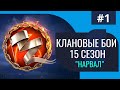 World of Warships // Клановые бои // 15-й сезон &quot;Нарвал&quot; #1 // 18+  [📺1440p]