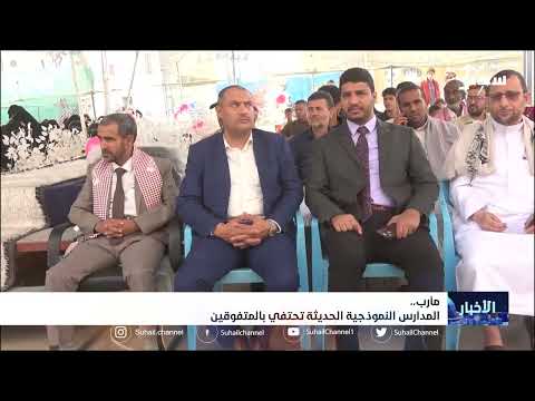 المدارس النموذجية الحديثة بمأرب تحتفي بالمتفوقين